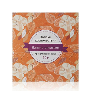 Аромасаше 10гр ИНДОКИТАЙ Запахи удовольствия Ваниль-апельсин бумага 000000000001189443