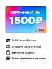Электронный подарочный сертификат 1500 рублей
