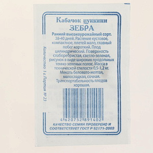 Семена Кабачок Зебра 5шт СССЕМЕНА белый пакет ЛИДЕР ПРОДАЖ! Россия 000000000001183826