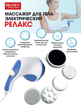 Массажер для тела электрический 15х18х11см BRADEX РЕЛАКС белый/синий пластик 4 насадки для массажа всего тела 000000000001217253