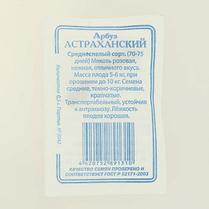 Семена Арбуз Астраханский 7шт Реестр СССЕМЕНА белый пакет 000000000001183812