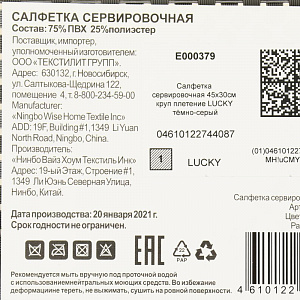 Салфетка сервировочная 45х30см LUCKY крупное плетение темно-серая 75%пвх 25%полиэстер 000000000001207480