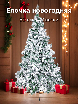 Ель темно-зеленая "Заснеженная". 150 см, 472 ветки, по 7 иголок Диметр 32см Срок годности: не ограничен арт. Mdr-T19-004 ТПИ 000000000001202621