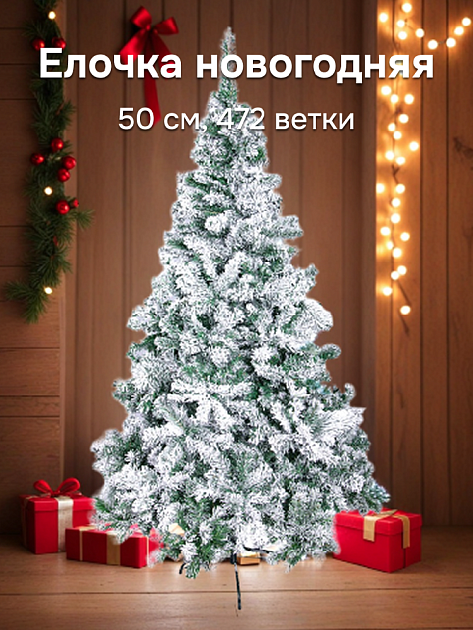 Ель темно-зеленая "Заснеженная". 150 см, 472 ветки, по 7 иголок Диметр 32см Срок годности: не ограничен арт. Mdr-T19-004 ТПИ 000000000001202621