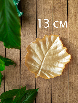 Блюдо сервировочное 13см EFE GLASS Лист металлик золото стекло 000000000001213526