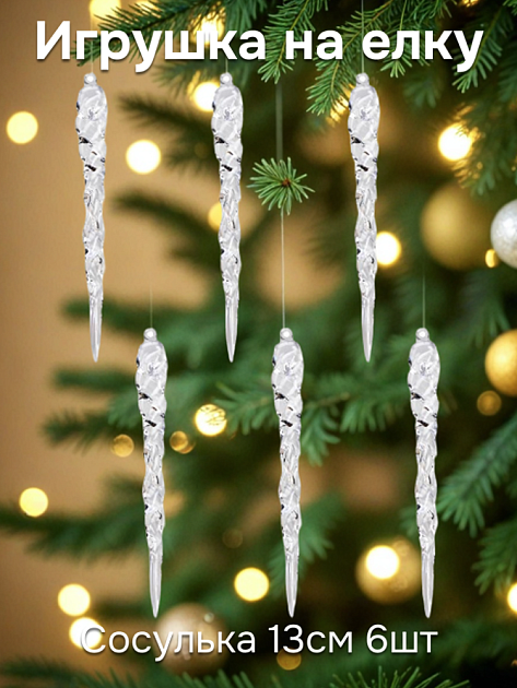 Декоративное украшение Сосулька на елку 13см 6шт прозрачная пластик 000000000001228118