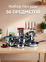 Набор посуды для приготовления 30 предметов толщина стали 0,5мм нержавеющая сталь 000000000001228072