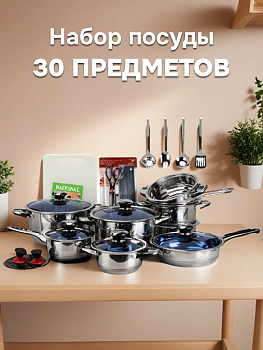 Набор посуды для приготовления 30 предметов толщина стали 0,5мм нержавеющая сталь 000000000001228072