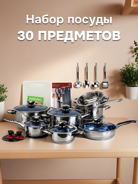 Набор посуды для приготовления 30 предметов толщина стали 0,5мм нержавеющая сталь 000000000001228072