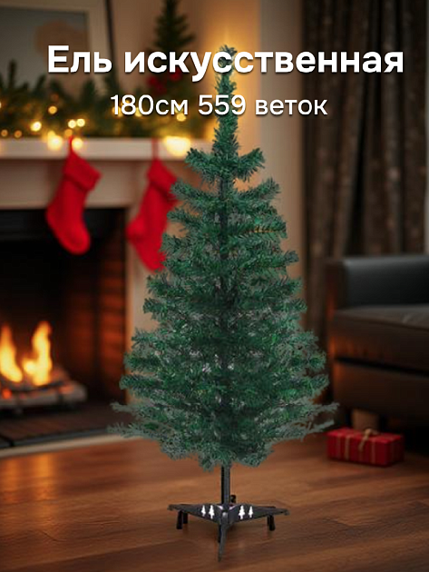 Ель искусственная 180см 559 веток Лесная красавица ПВХ 000000000001220020