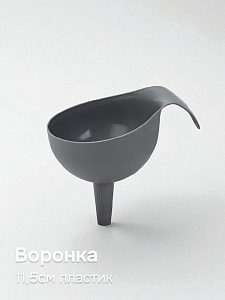 Воронка 11,5см в ассортименте пластик Воронка 11,5см в ассортименте пластик 000000000001226450