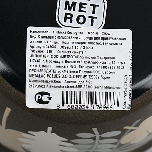 Миска 1,1л METROT Осенняя соната эмаль 000000000001202121