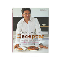 Десерты. Джеймс Мартин Cookbooks 000000000001130051