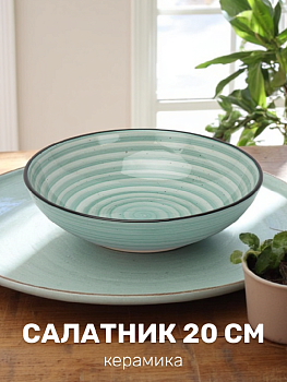 Салатник 20см керамика DXSH009 000000000001225768