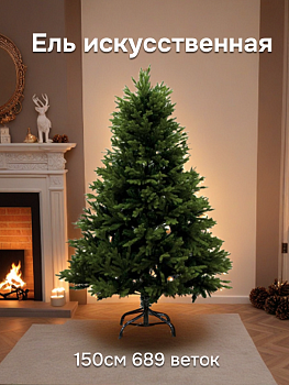 Ель искусственная 150см 689 веток Сибирская зелёная PVC/литье 000000000001224346