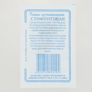 Семена Тыква Стофунтовая 5шт Реестр СССЕМЕНА белый пакет 000000000001183915