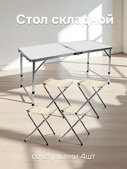 Стол складной со стульями 4шт 120х60х70см / 27,5х32х35см белый металл 000000000001227418