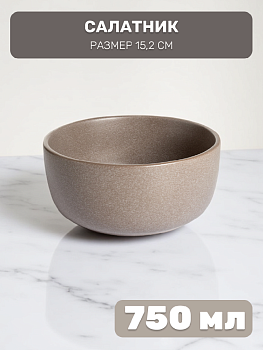 Салатник 15,2см/750мл DE'NASTIA Графит бежевый матовая керамика 000000000001227038