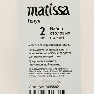 Набор столовых ножей 2 предмета MATISSA Генуя нержавеющая сталь 000000000001186359