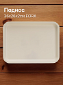 Поднос 36х26х2см FORA белый пластик 000000000001224385