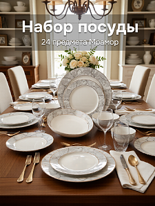 Набор столовой посуды 24 предмета Мрамор (салатник 12см 300мл-6шт/обеденная 26см-6шт/десертная 20см-6шт/суповая 20см-6шт) фарфор 000000000001228627