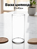 Ваза цилиндр 23х10см FORA стекло