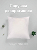 Подушка декоративная 40x40см спанбонд/полиэфирное волокно