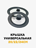 Крышка универсальная 20/22/24см силиконовый ободок стекло/пластик/металл YT-013/RMCA-0003