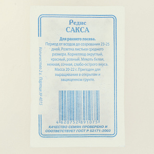 Семена Редис Сакса 2гр СССЕМЕНА белый пакет ЛИДЕР ПРОДАЖ! 000000000001183879