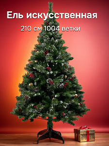 Ель искусственная 210см 1004 ветки Шишки, ягоды PVC 000000000001224345