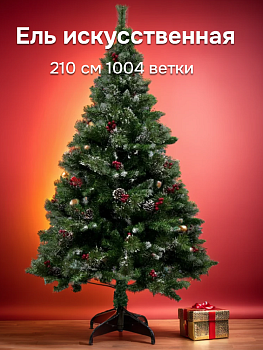 Ель искусственная 210см 1004 ветки Шишки, ягоды PVC 000000000001224345
