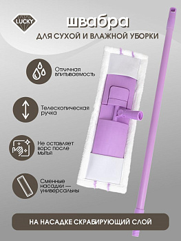 Швабра с телескопической ручкой 70-130см LUCKY с плоской скрабирующей насадкой сиреневая сталь полипропилен полиэстер 000000000001210353