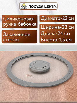 Крышка 22см с силиконовым ободком два слива стекло 000000000001217887