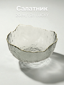 Салатник 20см/1,2л LUCKY большой серый с золотой каймой стекло 000000000001208536