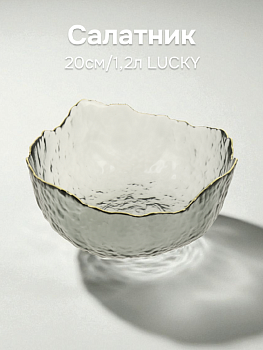 Салатник 20см/1,2л LUCKY большой серый с золотой каймой стекло 000000000001208536