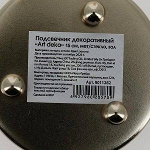 Подсвечник декоративный "ART Deco" 15см металл/стекло золото R011282 000000000001200402