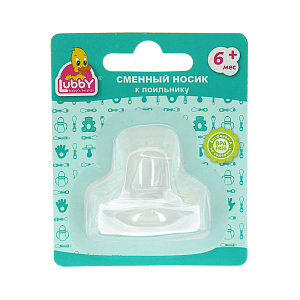 Сменный носик к поильнику Lubby, от 6 месяцев, силикон 000000000001135466