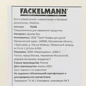 Доска разделочная 30х20см FACKELMANN с кровостоком и боковым держателем бук 000000000001206990