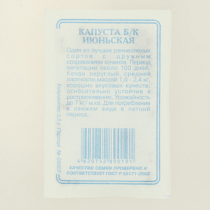 Семена Капуста Июньская 0,5гр СССЕМЕНА белый пакет ЛИДЕР ПРОДАЖ! Россия 000000000001183833
