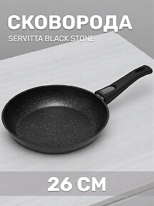 Сковорода 26см SERVITTA Black stone алюминий 000000000001217801