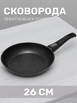 Сковорода 26см SERVITTA Black Stone съемная ручка алюминий 000000000001217801