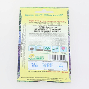Семена Дельфиниум Баттерфляй смесь 0,1гр (ссс) ЛИДЕР ПРОДАЖ! СС015014 пакет 000000000001194783