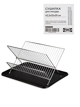 Сушилка для посуды FORA 42,5x32x20см железо/полипропилен 000000000001229344