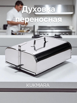 Духовка переносная KUKMARA с противнем нержавеющая сталь 000000000001145804