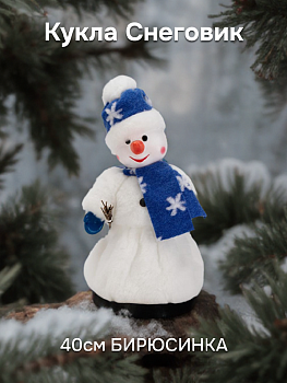 Кукла Снеговик 40см БИРЮСИНКА белый ПВХ/полиэстер 000000000001162622