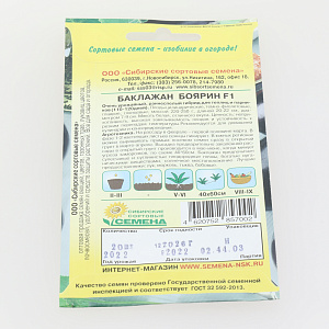 Семена Баклажан Боярин F 1 20шт Р (ссс) ЛИДЕР ПРОДАЖ! УТ000006272 пакет 000000000001195353