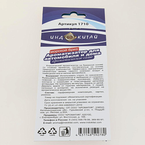 Ароматизатор для автомобиля Морской бриз 000000000001206018