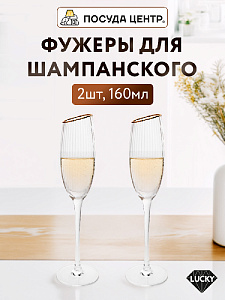 Набор фужеров для шампанского 2шт 160мл LUCKY Plessir с золотом стекло 000000000001217421