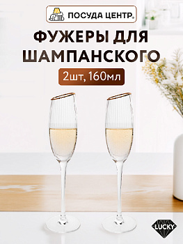 Набор фужеров для шампанского 2шт 160мл LUCKY Plessir с золотом стекло 000000000001217421