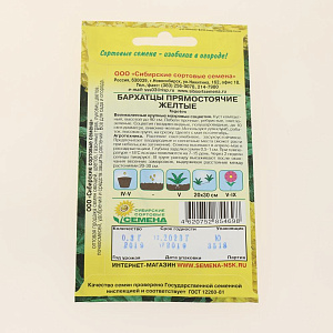 Семена Бархатцы Желтые прямостоячие 0,3гр (ссс) ЛИДЕР ПРОДАЖ! СС013945 пакет 000000000001194702